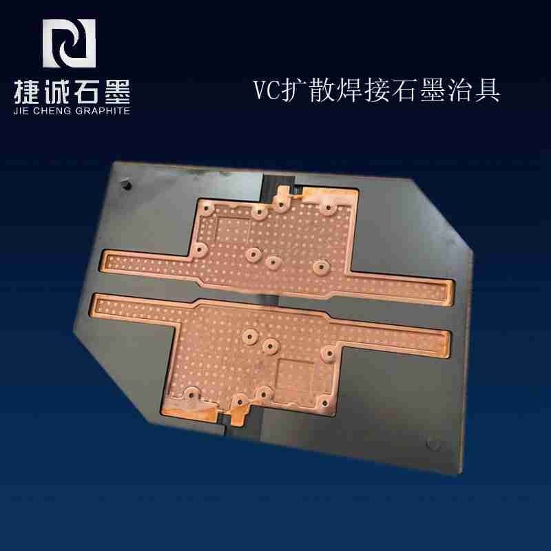 VC液冷板燒結(jié)石墨模具，VC石墨模具，VC燒結(jié)石墨模具，VC水冷板燒結(jié)石墨模具，石墨模具，石墨治具，石墨模具加工，石墨模具生產(chǎn)廠家